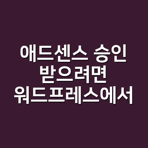 애드센스 승인 받으려면 워드프레스에서 이렇게 준비하세요 - 요약
