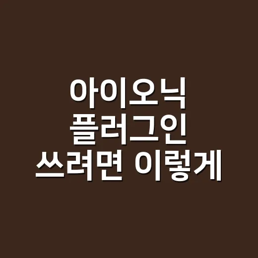 아이오닉 플러그인 쓰려면 이렇게 설치하고 충돌부터 줄이세요 - 요약