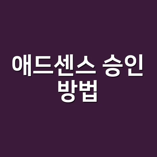 애드센스 승인 방법, 워드프레스 초보자가 먼저 맞춰야 할 순서 - 요약