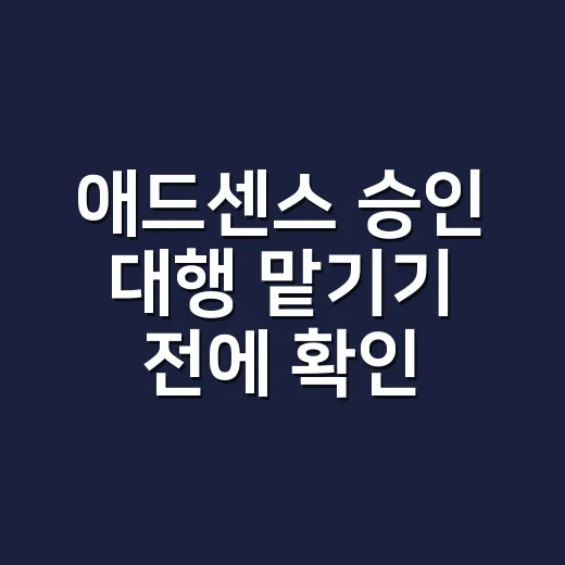 애드센스 승인 대행 맡기기 전에 확인하는 방법 - 요약