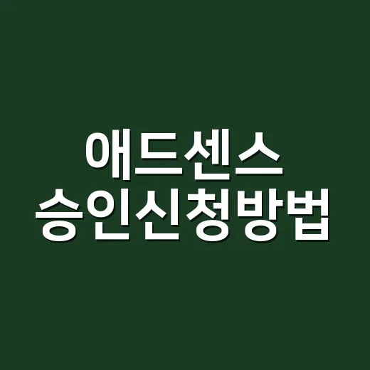 애드센스 승인신청방법, 워드프레스 사이트는 이렇게 준비하면 됩니다 - 요약
