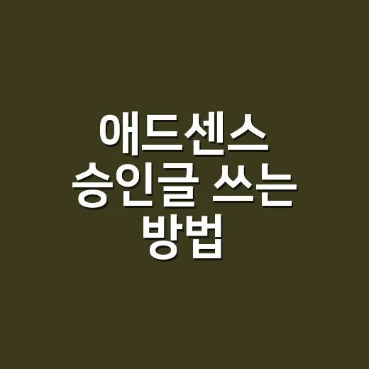 애드센스 승인글 쓰는 방법, 워드프레스 초보가 먼저 잡아야 할 기준 - 요약