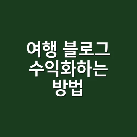 여행 블로그 수익화하는 방법, 워드프레스에서 먼저 잡아야 할 것들 - 요약