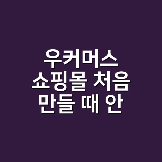 우커머스 쇼핑몰 처음 만들 때 안 터지게 설정하는 방법 - 요약