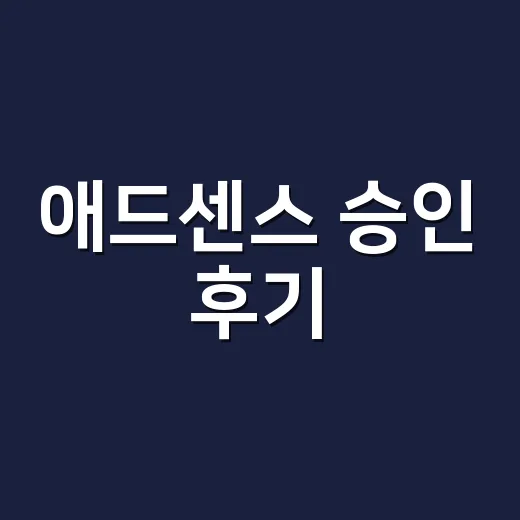애드센스 승인 후기, 워드프레스 블로그는 이렇게 준비하면 됩니다 - 요약