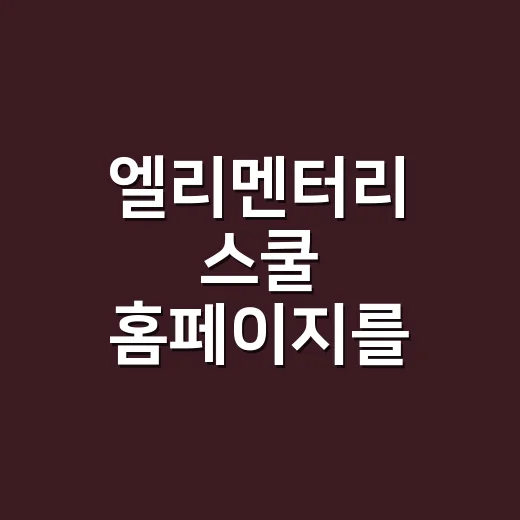 엘리멘터리 스쿨 홈페이지를 워드프레스로 만들려면 이렇게 구성하세요 - 요약