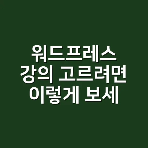 워드프레스 강의 고르려면 이렇게 보세요: 초보자가 돈 낭비 줄이는 방법 - 요약