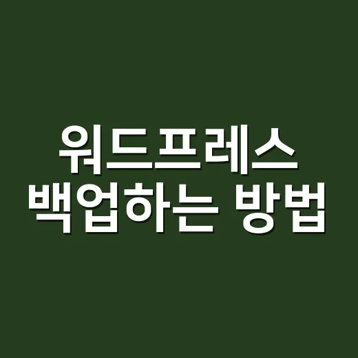 워드프레스 백업하는 방법, 복구까지 생각해서 이렇게 잡으세요 - 요약
