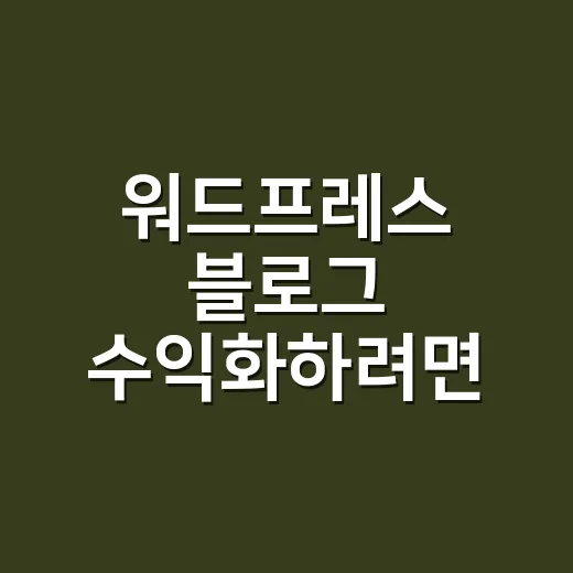 워드프레스 블로그 수익화하려면 이렇게 시작하세요 - 요약