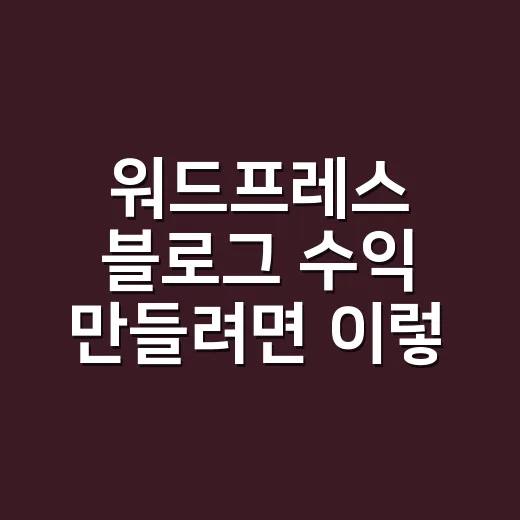 워드프레스 블로그 수익 만들려면 이렇게 시작하세요 - 요약