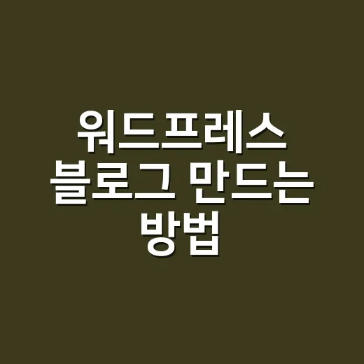 워드프레스 블로그 만드는 방법, 초보자는 이렇게 시작하면 덜 고생합니다 - 요약