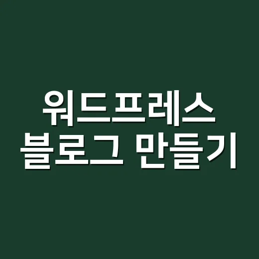 워드프레스 블로그 만들기, 초보자가 오래 굴리려면 이렇게 시작하세요 - 요약