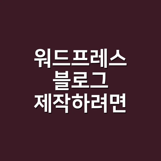 워드프레스 블로그 제작하려면 이렇게 시작하세요 - 요약