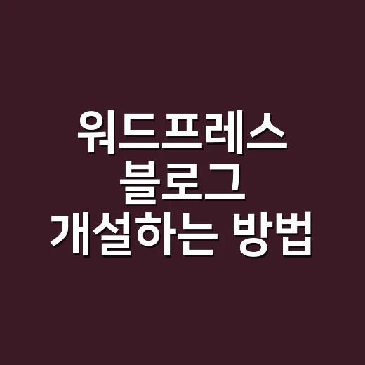 워드프레스 블로그 개설하는 방법: 처음부터 덜 깨지게 시작하려면 이렇게 - 요약