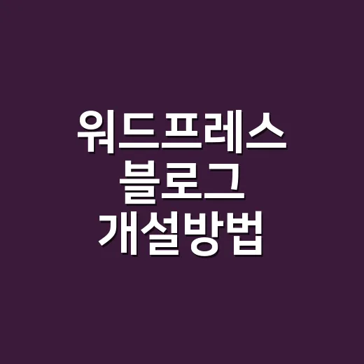 워드프레스 블로그 개설방법, 처음 만들 때 안 깨지게 시작하는 방법 - 요약