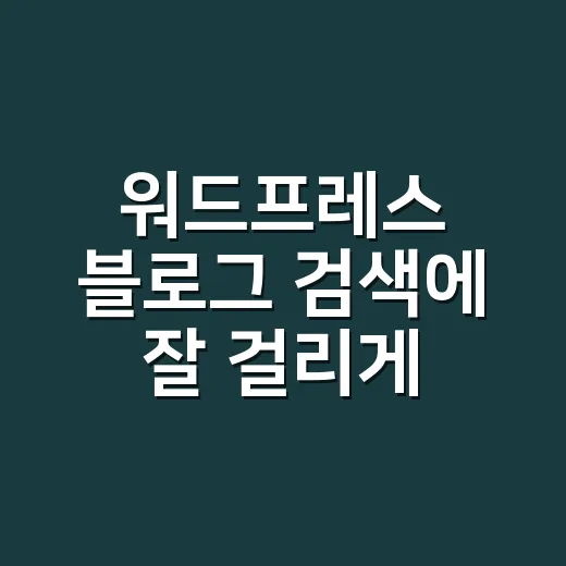 워드프레스 블로그 검색에 잘 걸리게 만드는 방법 - 요약
