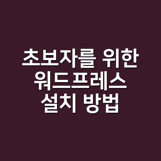 초보자를 위한 워드프레스 설치 방법, 처음부터 덜 깨지게 잡는 순서 - 요약