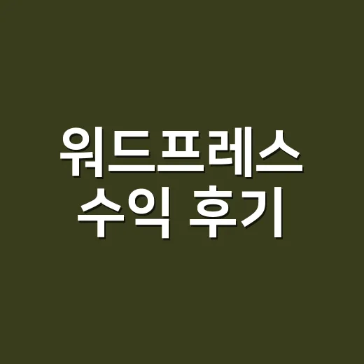 워드프레스 수익 후기, 초보자가 현실적으로 시작하는 방법 - 요약
