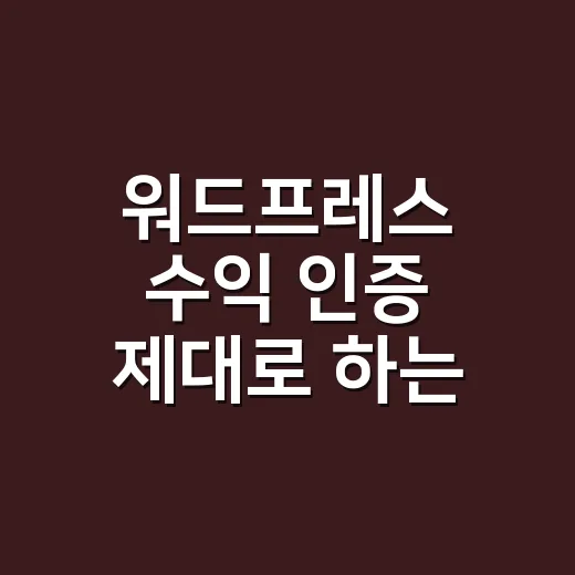 워드프레스 수익 인증 제대로 하는 방법, 숫자보다 먼저 봐야 할 것 - 요약