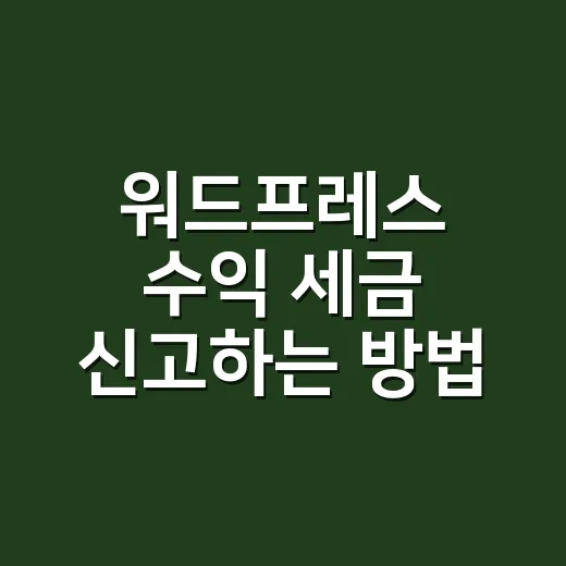 워드프레스 수익 세금 신고하는 방법, 애드센스부터 협찬까지 이렇게 잡으세요 - 요약