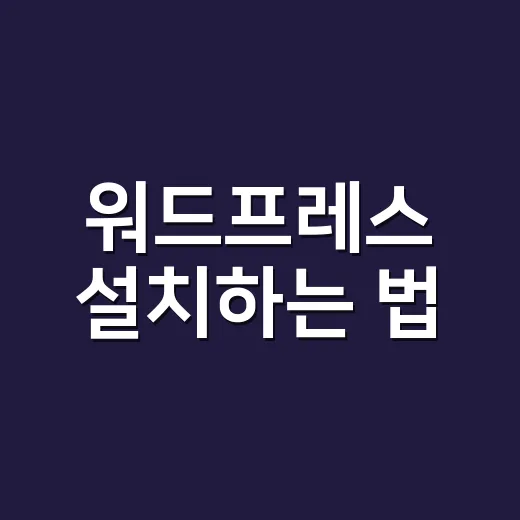 워드프레스 설치하는 법, 초보자도 덜 헤매게 순서대로 잡는 방법 - 요약