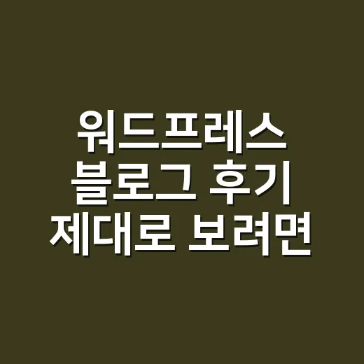워드프레스 블로그 후기 제대로 보려면 이렇게 판단하세요 - 요약