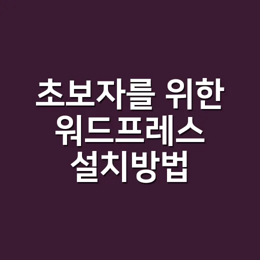 초보자를 위한 워드프레스 설치방법, 호스팅부터 기본 설정까지 이렇게 하면 됩니다 - 요약