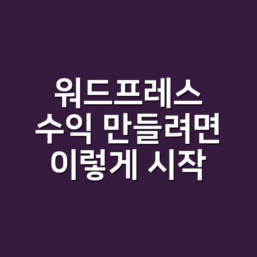 워드프레스 수익 만들려면 이렇게 시작하면 됩니다 - 요약