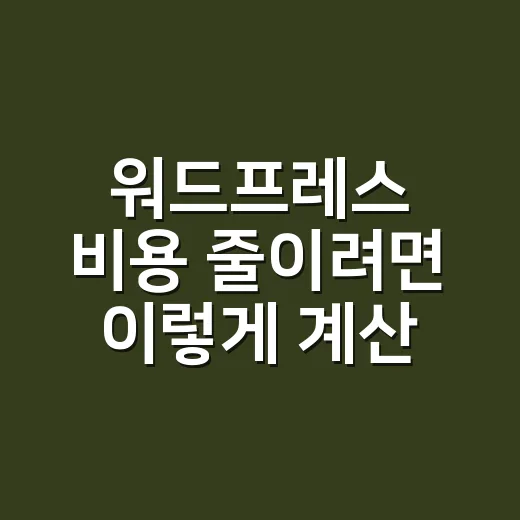 워드프레스 비용 줄이려면 이렇게 계산하면 됩니다 - 요약