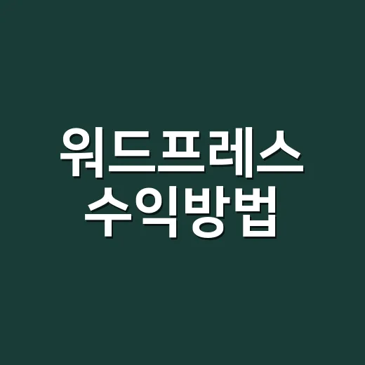 워드프레스 수익방법, 초보자가 무리 없이 시작하려면 이렇게 - 요약