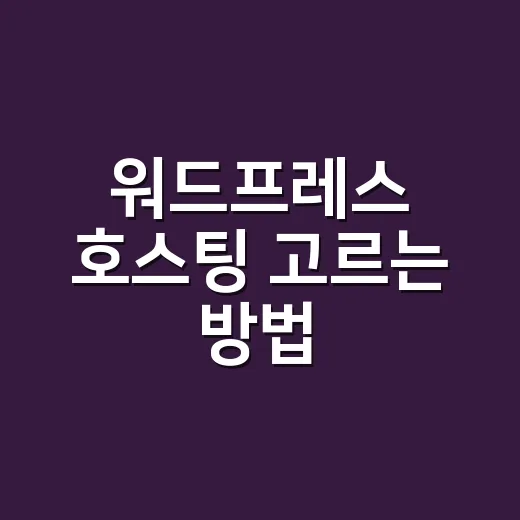 워드프레스 호스팅 고르는 방법: 초보자가 먼저 봐야 할 기준 - 요약