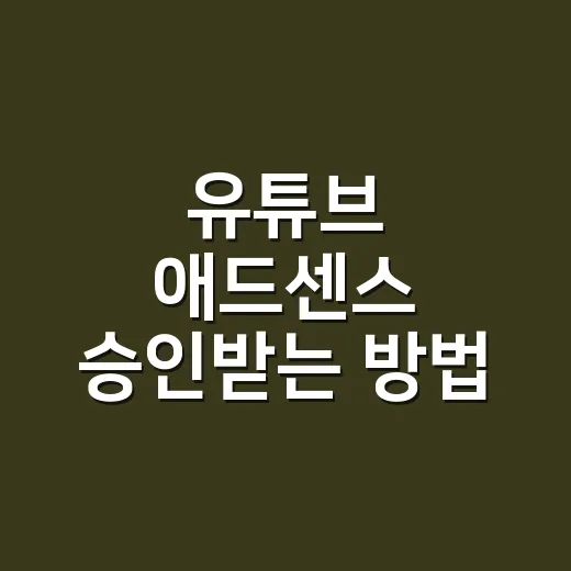 유튜브 애드센스 승인받는 방법, 계정 만들기 전에 확인할 것 - 요약