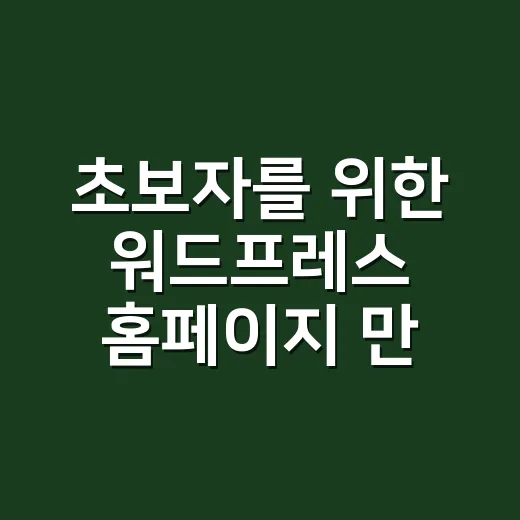 초보자를 위한 워드프레스 홈페이지 만드는 방법, 플러그인부터 보안까지 - 요약