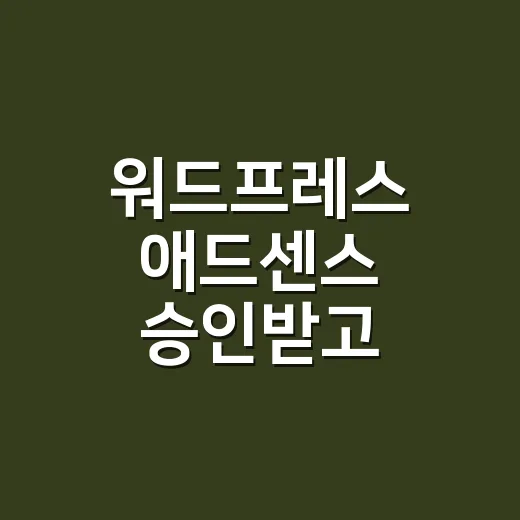 워드프레스 애드센스 승인받고 안정적으로 운영하는 방법 - 요약