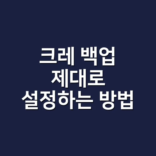 크레 백업 제대로 설정하는 방법: 워드프레스 운영자가 먼저 봐야 할 기준 - 요약