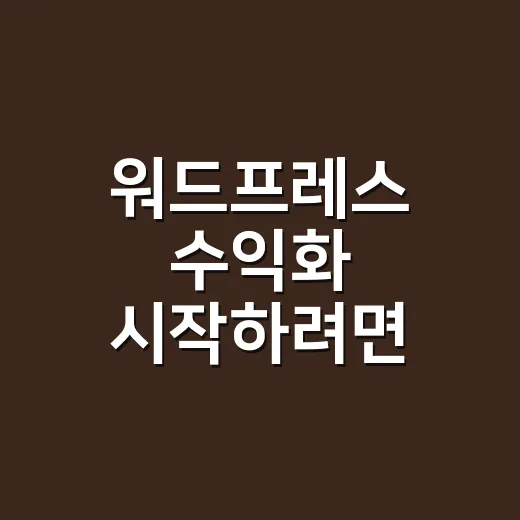 워드프레스 수익화 시작하려면 이렇게 구성하세요 - 요약