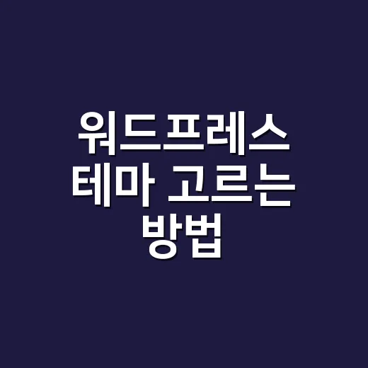 워드프레스 테마 고르는 방법, 초보자는 이렇게 시작하면 덜 망합니다 - 요약