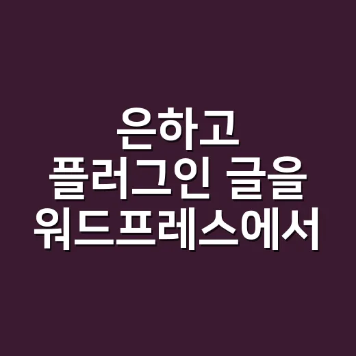 은하고 플러그인 글을 워드프레스에서 안전하게 운영하는 방법 - 요약