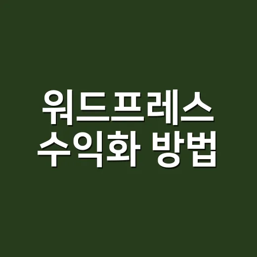 워드프레스 수익화 방법, 초보자가 광고부터 상품 판매까지 순서대로 잡는 법 - 요약