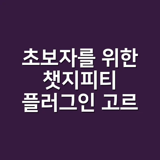 초보자를 위한 챗지피티 플러그인 고르는 방법 - 요약
