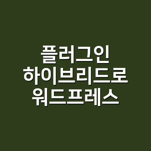 플러그인 하이브리드로 워드프레스 가볍게 운영하는 방법 - 요약