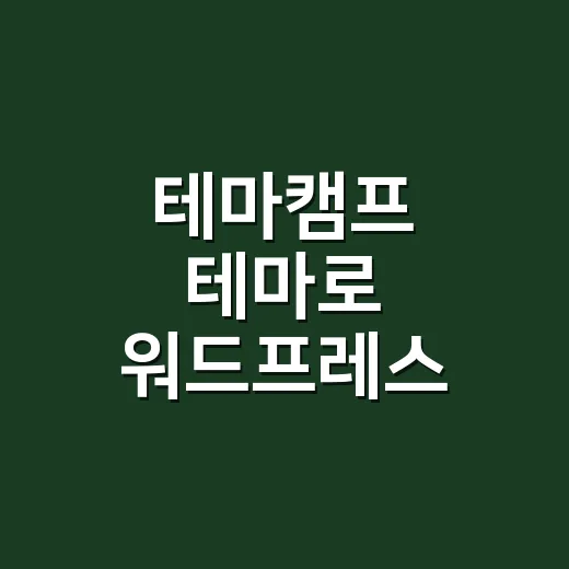 테마캠프 테마로 워드프레스 사이트 만들려면 이렇게 시작하세요 - 요약