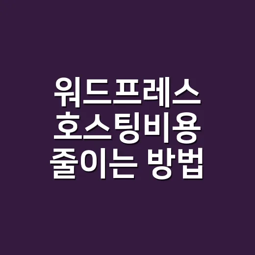 워드프레스 호스팅비용 줄이는 방법, 처음부터 이렇게 잡으면 덜 새어 나갑니다 - 요약