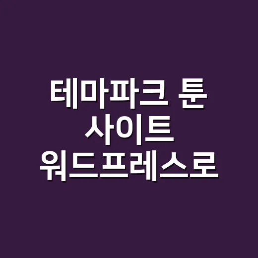 테마파크 툰 사이트 워드프레스로 만드는 방법 - 요약