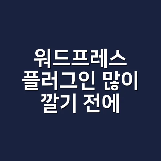 워드프레스 플러그인 많이 깔기 전에 확인하는 방법 - 요약