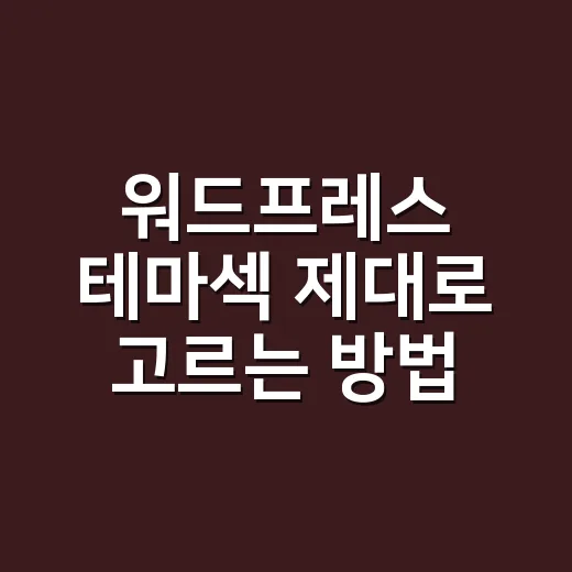 워드프레스 테마섹 제대로 고르는 방법, 초보자는 이렇게 시작하세요 - 요약