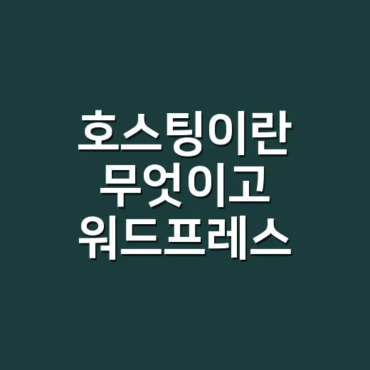 호스팅이란 무엇이고 워드프레스 초보자는 어떻게 고르면 될까 - 요약