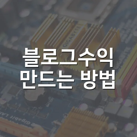 블로그수익 만드는 방법: 워드프레스 운영자가 먼저 잡는 순서 - 요약