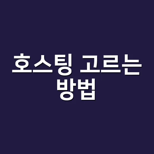 호스팅 고르는 방법: 워드프레스 초보자가 먼저 봐야 할 기준 - 요약