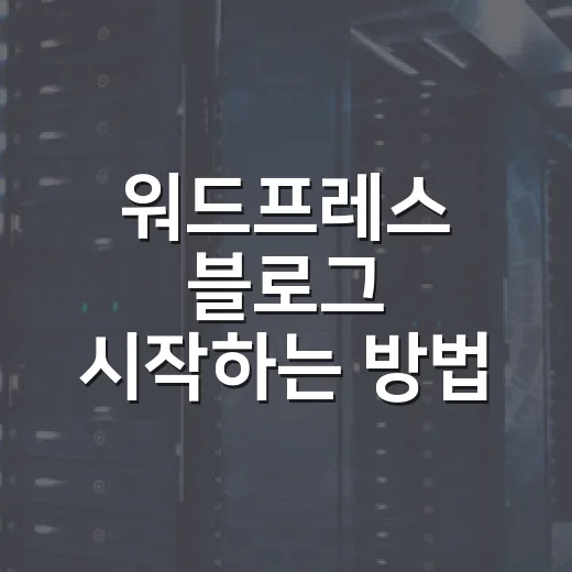 워드프레스 블로그 시작하는 방법: 설치부터 운영 기준까지 - 요약